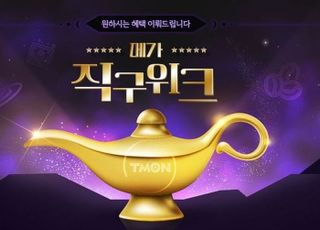 티몬, 17일까지 ‘메가직구위크’ 개최…최대 60% 중복 할인