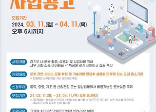 경기도, 로봇 실증 지원 사업…최대 8000만원 지원