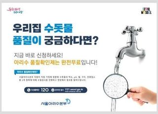 서울시, 집으로 찾아가는 '아리수 수질검사' 시행