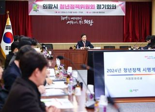 의왕시, 2024년 청년정책위원회 정기회의 개최