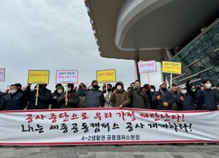 원자잿값 급등에 몸살…대보건설, '세종 공동캠퍼스' 공사 재개 촉구