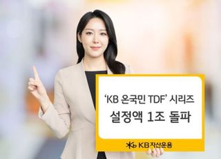 KB운용, ‘온국민 TDF’ 시리즈 설정액 1조 돌파