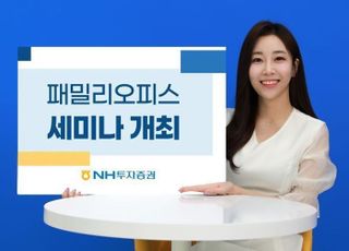 NH證, '패밀리오피스 세미나' 개최