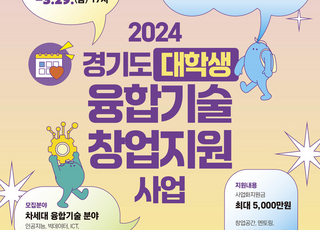 경기도, ‘대학생 융합기술 창업’…최대 5000만원 지원