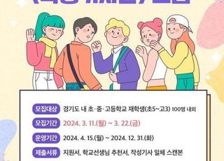 경기도교육청, 2024년 경기도교육청 교육기자단 공개 모집