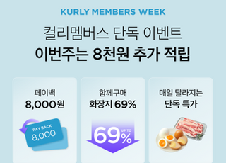 컬리, '컬리멤버스 위크' 개최…최대 35% 할인