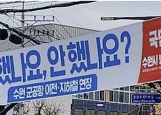 '수원군공항 이전' 안한 건가 못한 건가?...SNS 맞불