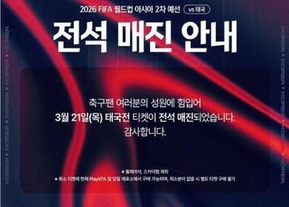 ‘축구협회 웃는다!’ 보이콧 움직임·카드게이트 논란에도 태국전 매진