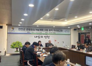 연천군, 관광종합개발계획 수립 용역 착수보고회 개최