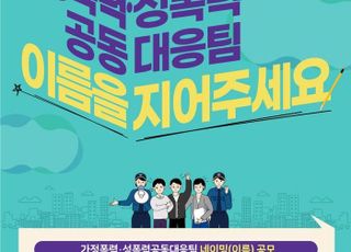 경기도, 가정폭력·성폭력공동대응팀 이름 공모