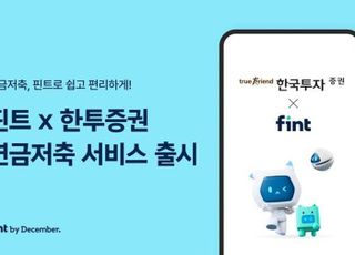 핀트, 한국투자증권서 연금저축 서비스 출시