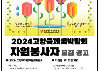 고양시,2024고양국제꽃박람회 자원봉사자·행사운영요원·해설사 모집