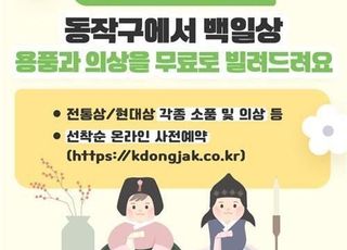 서울 동작구, 아기 100일 상 무료 대여 서비스 시행