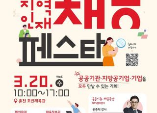 '혁신도시 지역인재 합동채용설명회'…20일 강원부터 시작