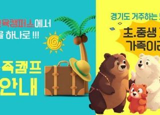 경기도, ‘미래가족캠프’시행…참가자 900명 모집