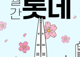 롯데온, '월간 롯데 3월호' 행사…최대 50% 할인