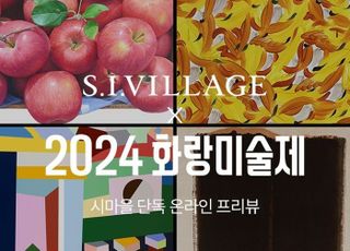 에스아이빌리지, '화랑미술제' 온라인 단독 프리뷰 개최