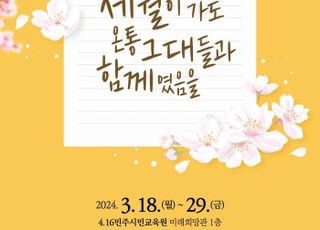 경기도교육청 4.16민주시민교육원, '세월이 가도 온통 그대들과 함께였음을' 개최