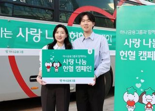 하나금융, 임직원 참여 사랑 나눔 헌혈 캠페인