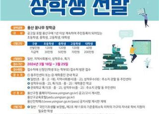용산구, 29일까지 '꿈나무 장학생' 400명 모집