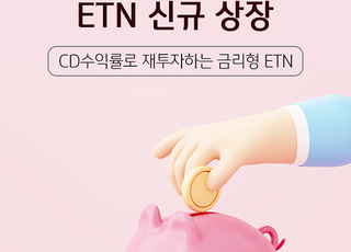 KB證, ‘KB KIS CD금리투자 ETN’ 신규 상장