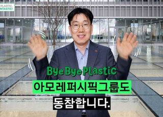 이상목 아모레퍼시픽그룹 대표, 바이바이 플라스틱 챌린지 동참