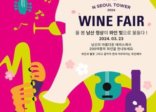 CJ푸드빌 N서울타워, 봄맞이 ‘2024 남산 와인페어’ 개최