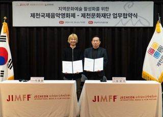 JIMFF·제천문화재단, 지역 문화예술 활동 활성화 위한 MOU 체결