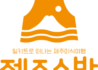 제주소반, 중기부 지역특화 프로젝트 '레전드 50+' 선정