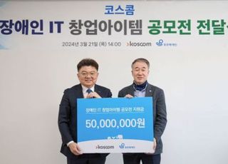 코스콤, 장애인 IT 창업 지원금·컨설팅 제공