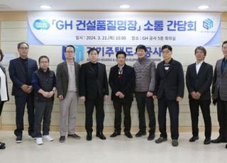 GH, 건설품질명장과 소통 간담회 21일 개최