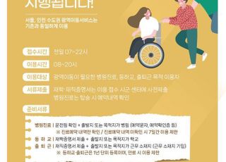 경기도, '장애인콜택시' 도내 광역이동 사전 예약 시행