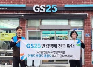 GS25, ‘울릉도‧연평도‧백령도’ 반값택배 서비스 확대