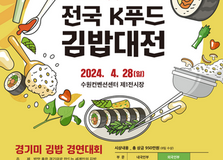 경기도, '제1회 전국 K푸드 김밥대전' 연다