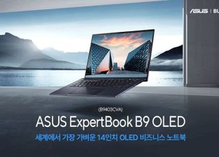 에이수스, 990g 초경량 14인치 비즈니스 노트북 출시