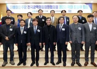 경기도의회 민주, "중앙당 '지방의회법 제정' 총선 공약 채택"