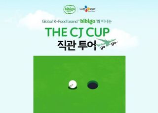 CJ제일제당, ‘THE CJ CUP’ 직관 투어 이벤트 진행
