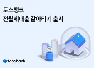 토스뱅크, 전월세대출 갈아타기 서비스 출시