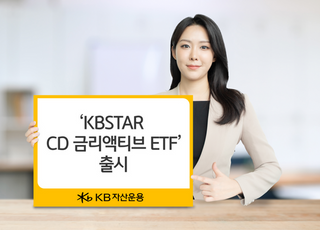“예적금 대안”…KB운용, ‘CD금리액티브 ETF’ 출시