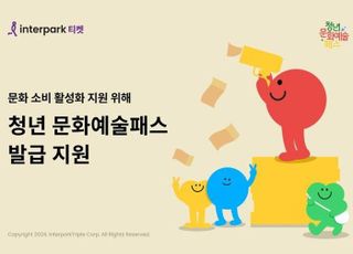 인터파크, '청년 문화예술패스' 통해 문화 소비 활성화