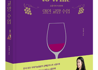알쓸신잡 와인 사전 ‘소믈리에 이선경의 와인 교양 수업’
