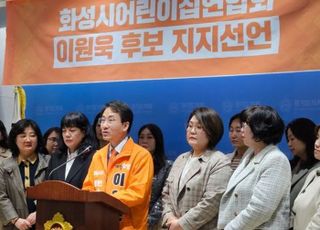 화성시어린이집연합회, 개혁신당 이원욱 후보 지지선언