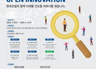 현대건설, '2024 스타트업 오픈 이노베이션 공모전' 개최