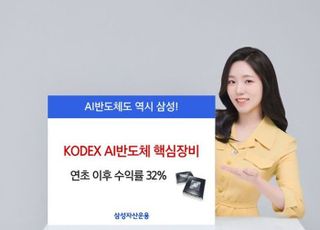 삼성운용 ‘KODEX AI반도체핵심장비’ 연초 이후 수익률 32%