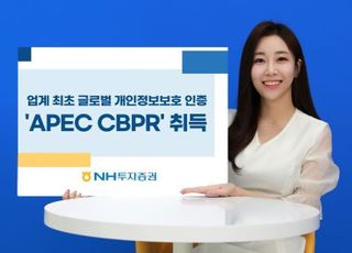 NH證, 업계 최초 글로벌 개인정보보호 인증 ‘APEC CBPR’ 취득