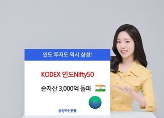 삼성운용, ‘KODEX 인도Nifty50’ ETF 순자산 3000억 돌파
