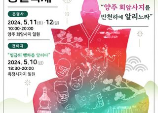 양주시, 5월 11~12일 '양주 회암사지 왕실축제' 개최
