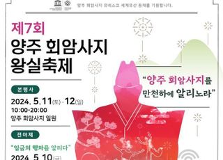 양주시, 5월 11~12일 '양주 회암사지 왕실축제' 개최