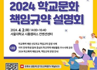 경기도교육청, 오는 4월 2일 '학교문화 책임규약' 설명회 개최