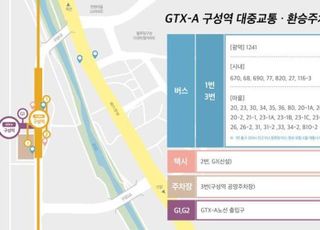 용인특례시, GTX-A 구성역 6월 개통 맞춰 주변 연계 교통망 확충